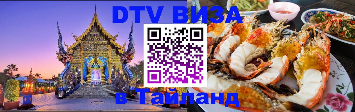 Destination Thailand Visa (DTV виза) Панама 
