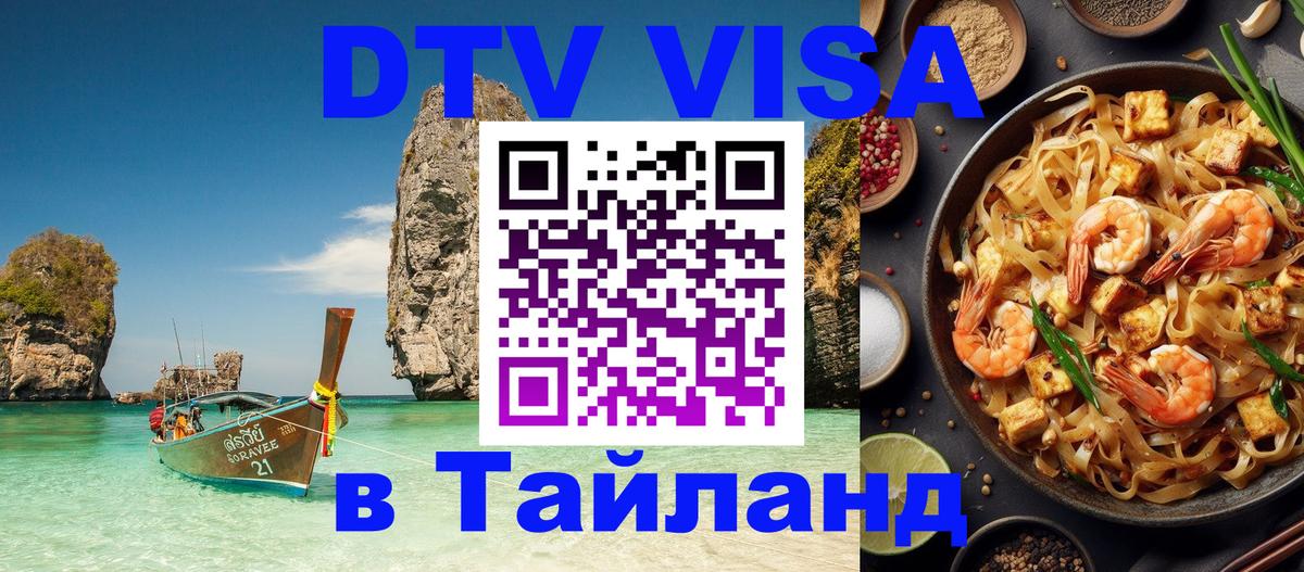 Долгосрочная виза DTV в Тайланд Панама 